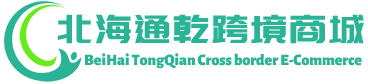通乾跨境商城 - TongQian Cross border E-Commerce | 北海通乾贸易有限公司
